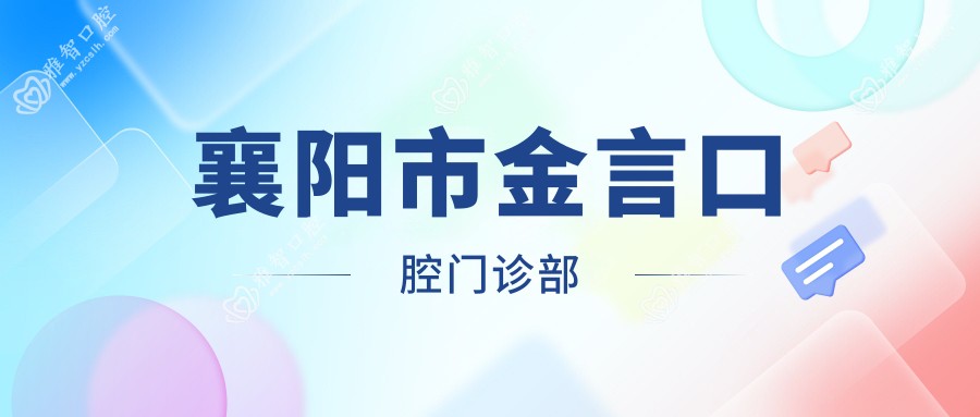 襄阳市金言口腔门诊部