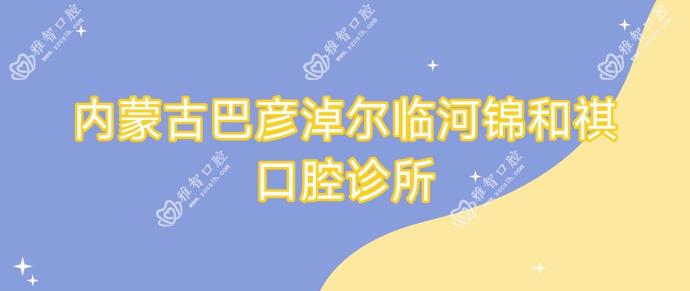 内蒙古巴彦淖尔临河锦和祺口腔诊所