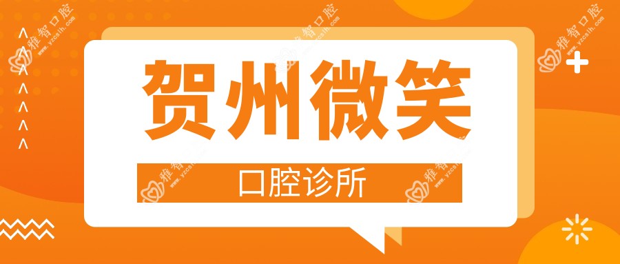 贺州微笑口腔诊所