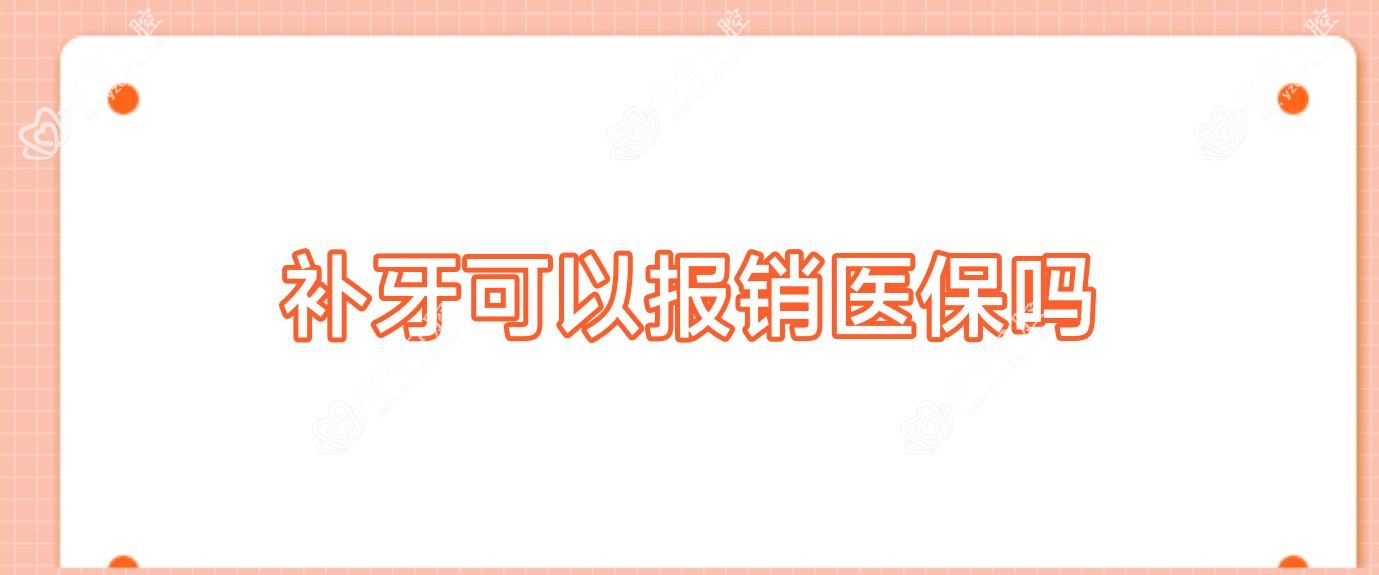 补牙可以报销吗
