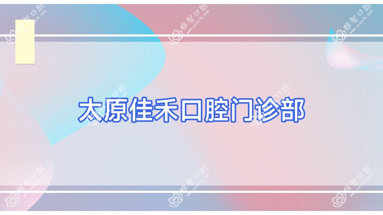 太原佳禾口腔门诊部