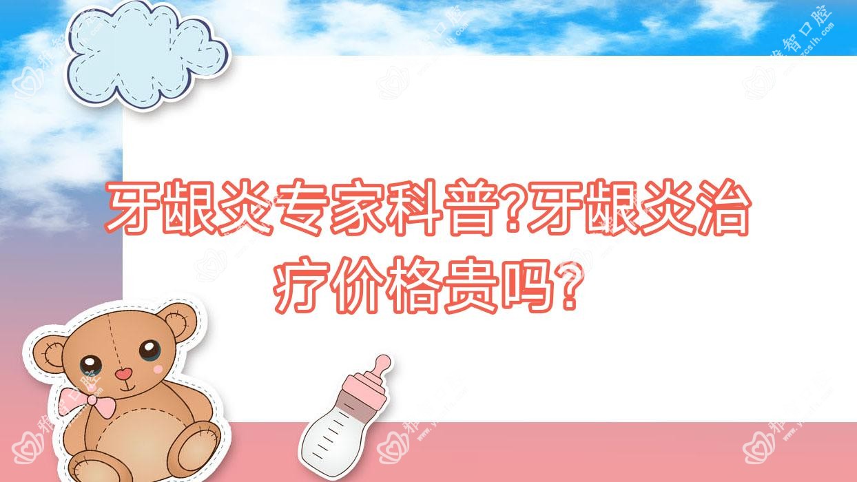牙龈炎医生科普?牙龈炎治疗价格贵吗?