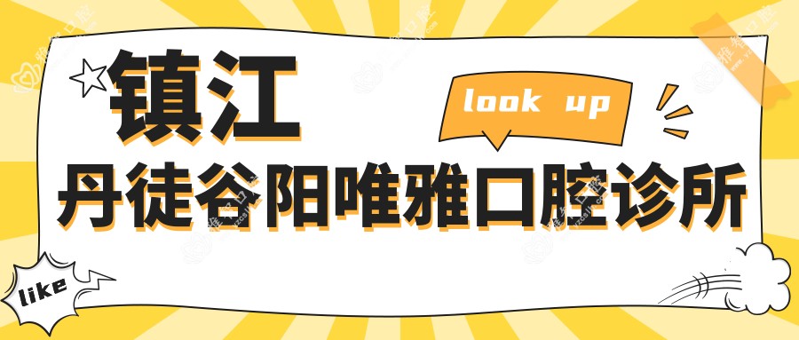 镇江丹徒谷阳唯雅口腔诊所