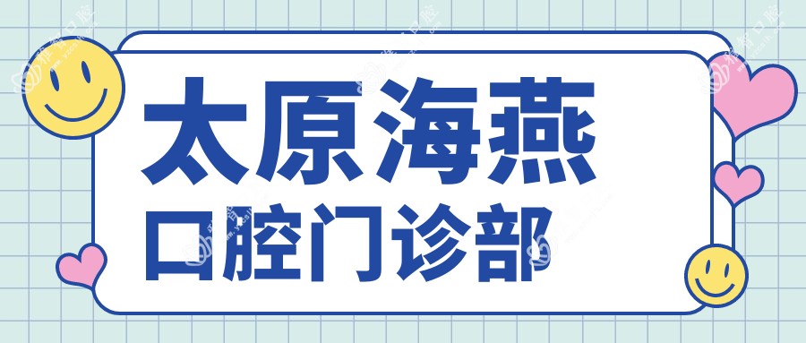 太原海燕口腔门诊部