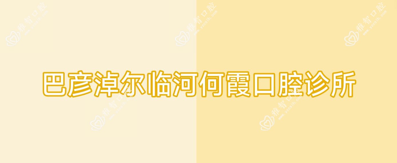 巴彦淖尔临河何霞口腔诊所