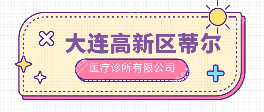 大连高新区蒂尔医疗诊所有限公司
