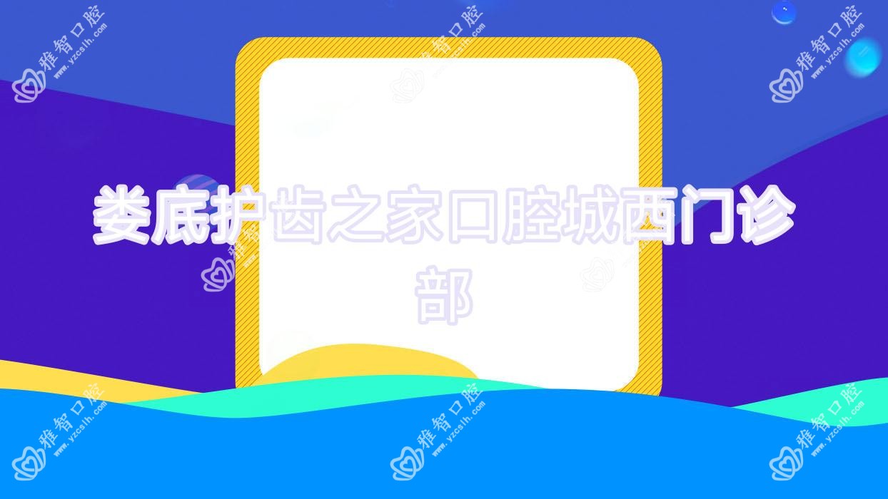 娄底护齿之家口腔城西门诊部