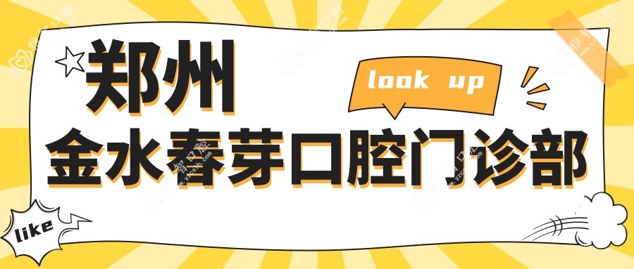 郑州金水春芽口腔门诊部