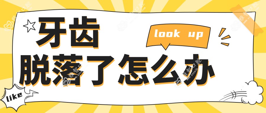 牙齿脱落了怎么办