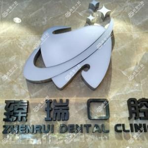 佛山南海臻瑞口腔