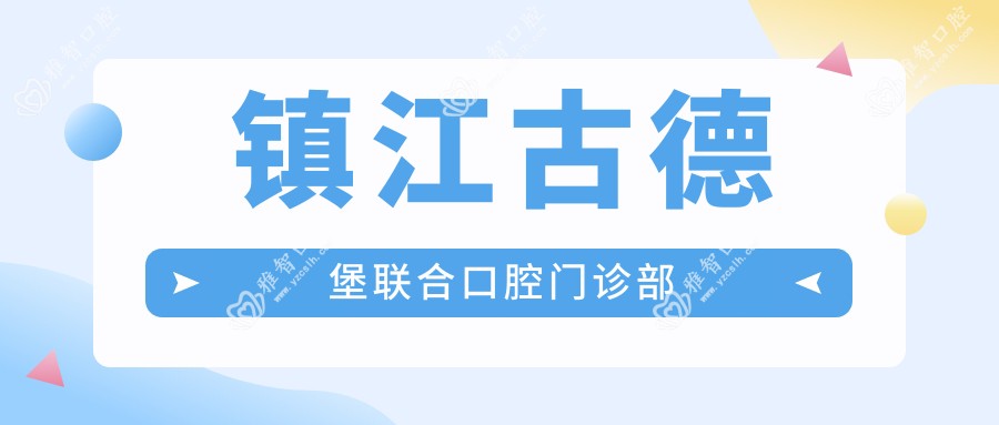 镇江古德堡联合口腔门诊部