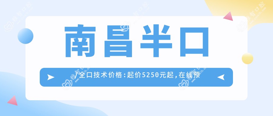 南昌半口/全口技术价格:起价5250元起,在线预约医生