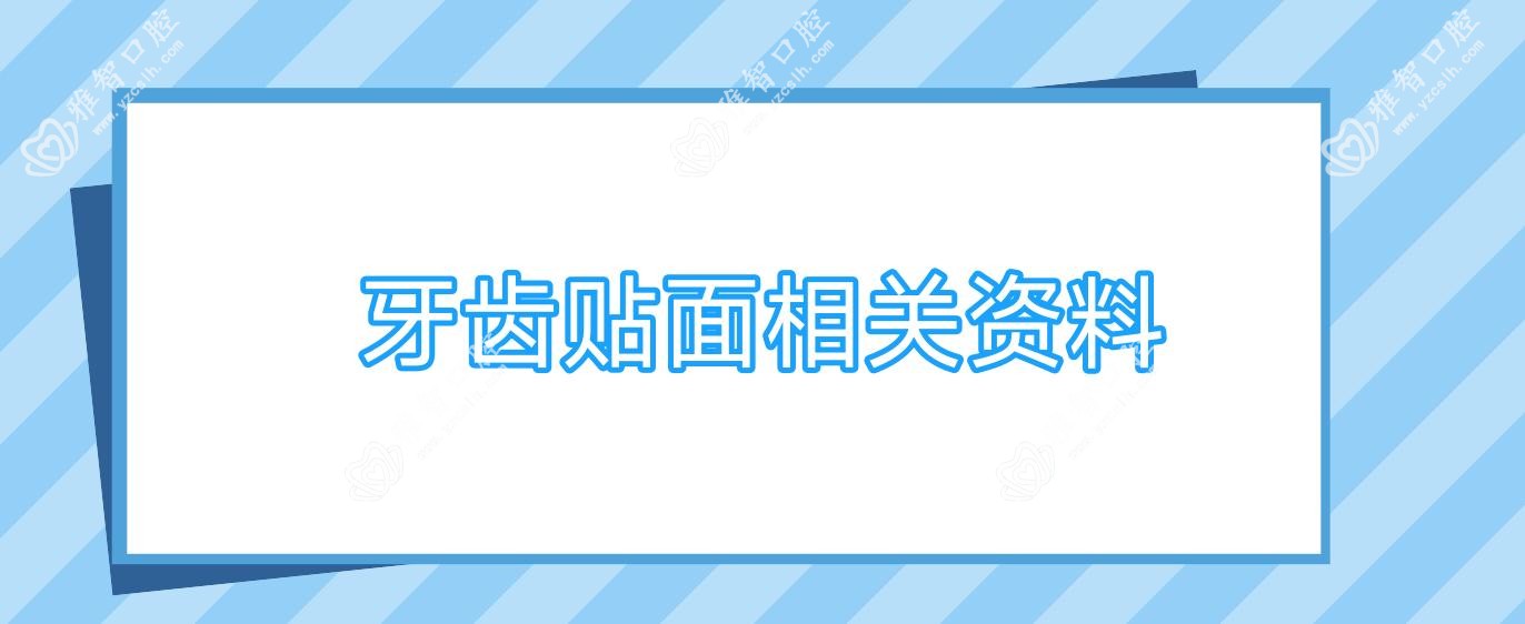 牙齿贴面相关资料