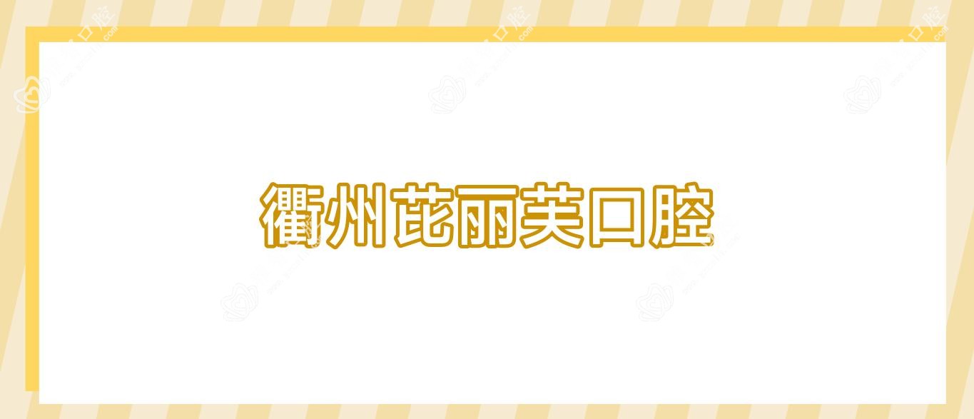 衢州芘丽芙口腔