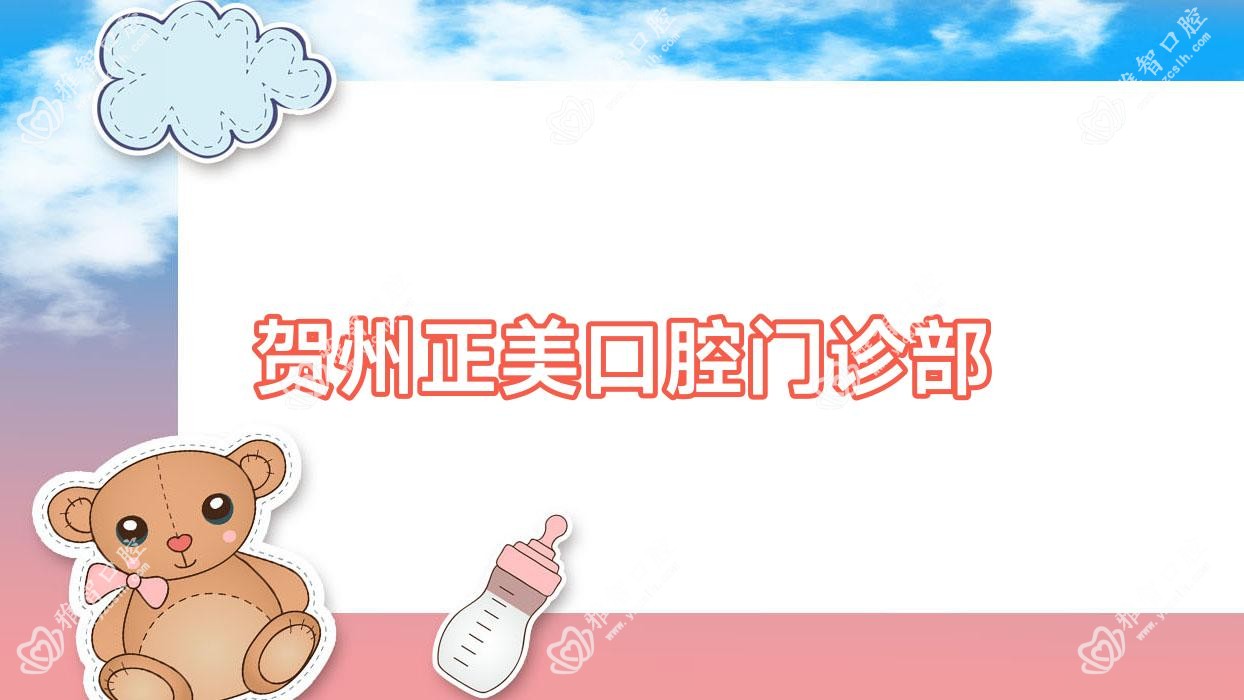 贺州正美口腔门诊部