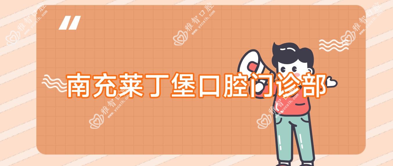 南充莱丁堡口腔门诊部