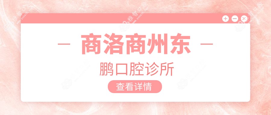 商洛商州东鹏口腔诊所