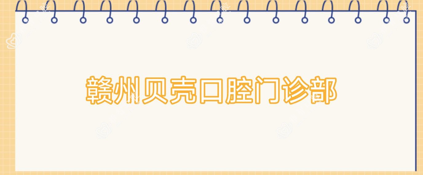 赣州贝壳口腔门诊部