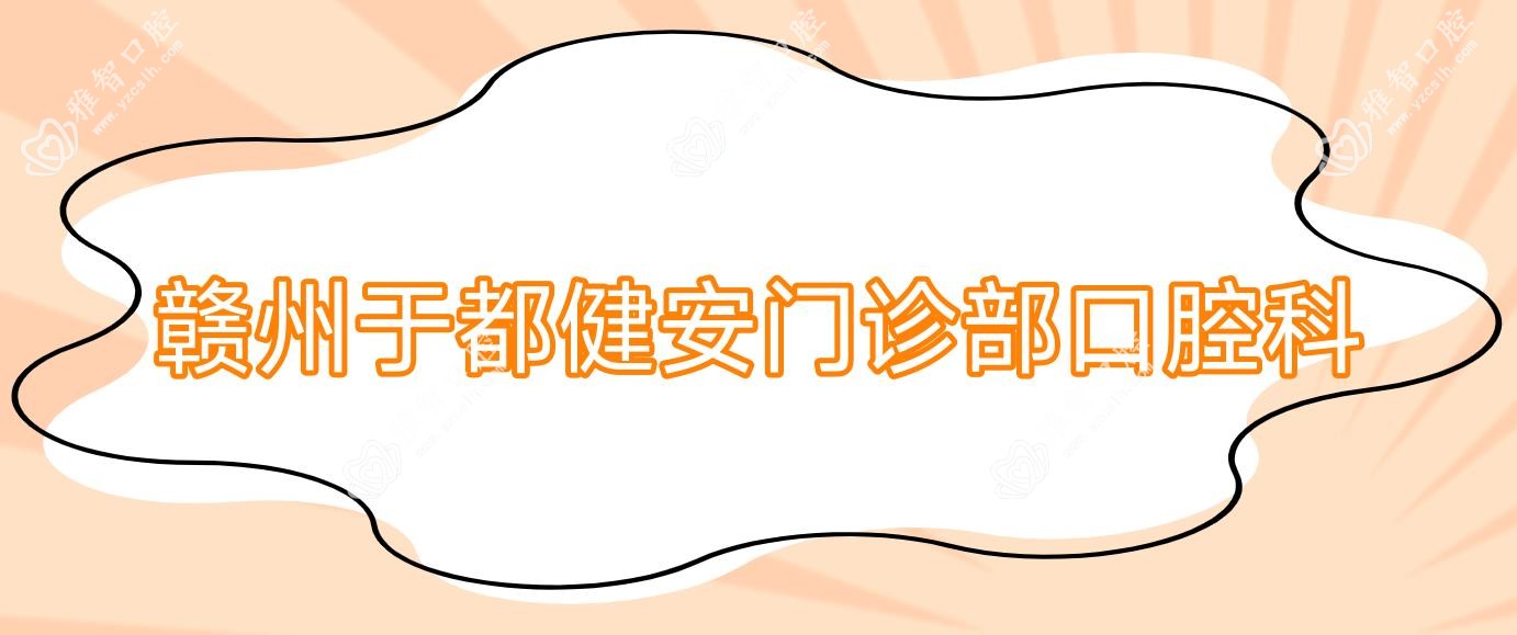 赣州于都健安门诊部口腔科