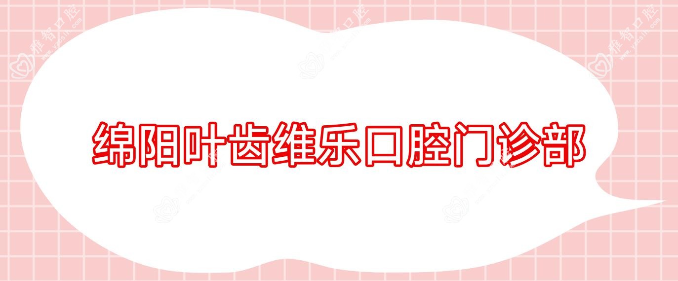 绵阳叶齿维乐口腔门诊部