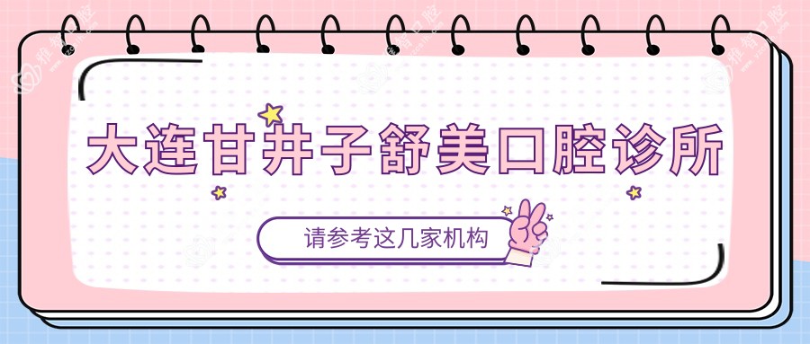大连甘井子舒美口腔诊所