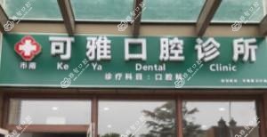 青岛可雅口腔(金茂湾店)