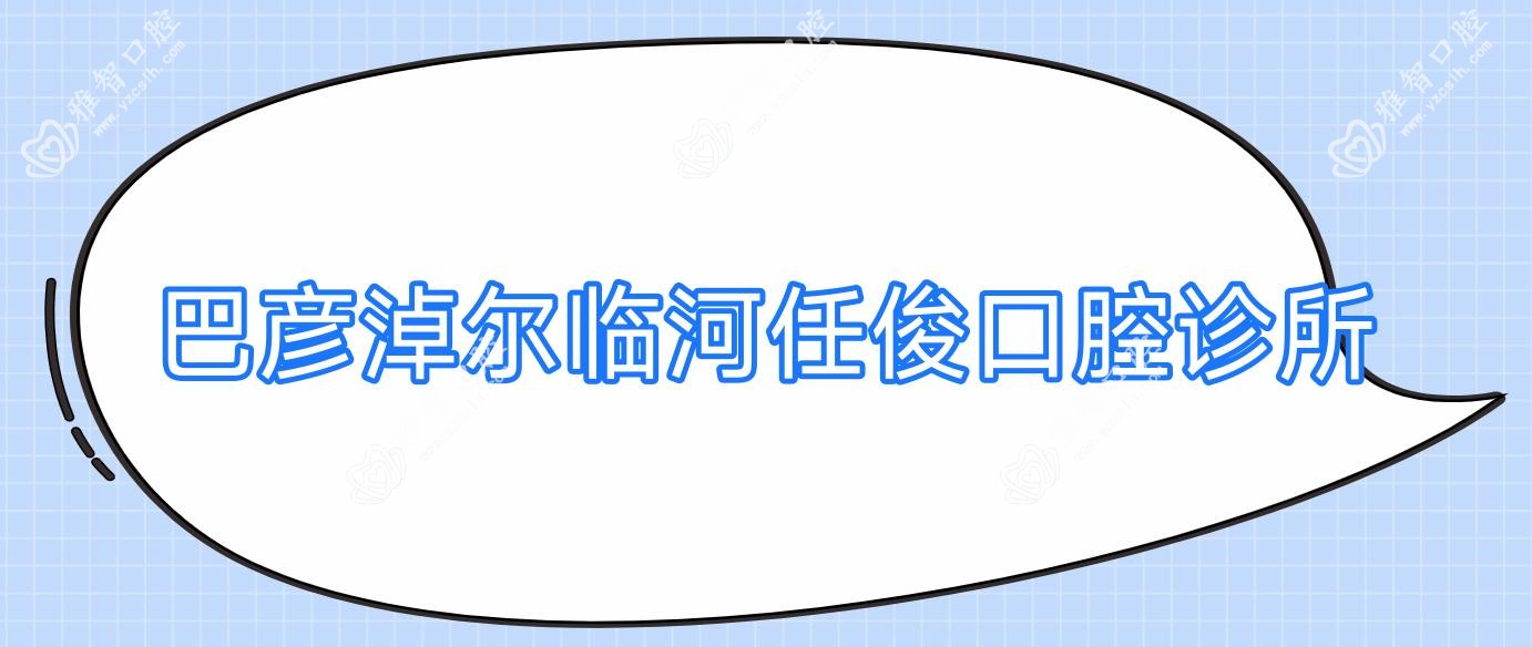 巴彦淖尔临河任俊口腔诊所