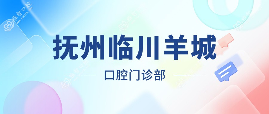 抚州临川羊城口腔门诊部