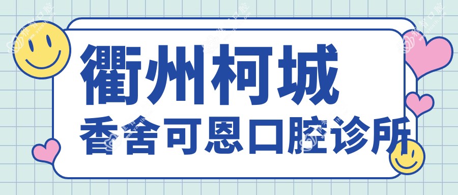 衢州柯城香舍可恩口腔诊所