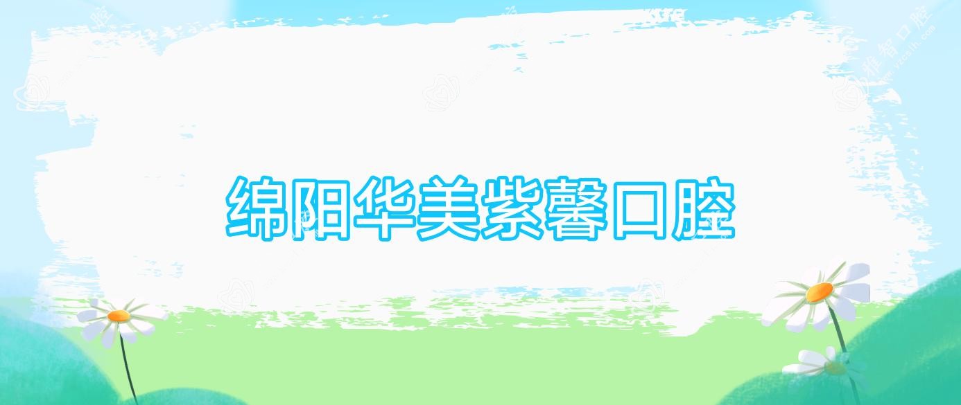 绵阳华美紫馨口腔