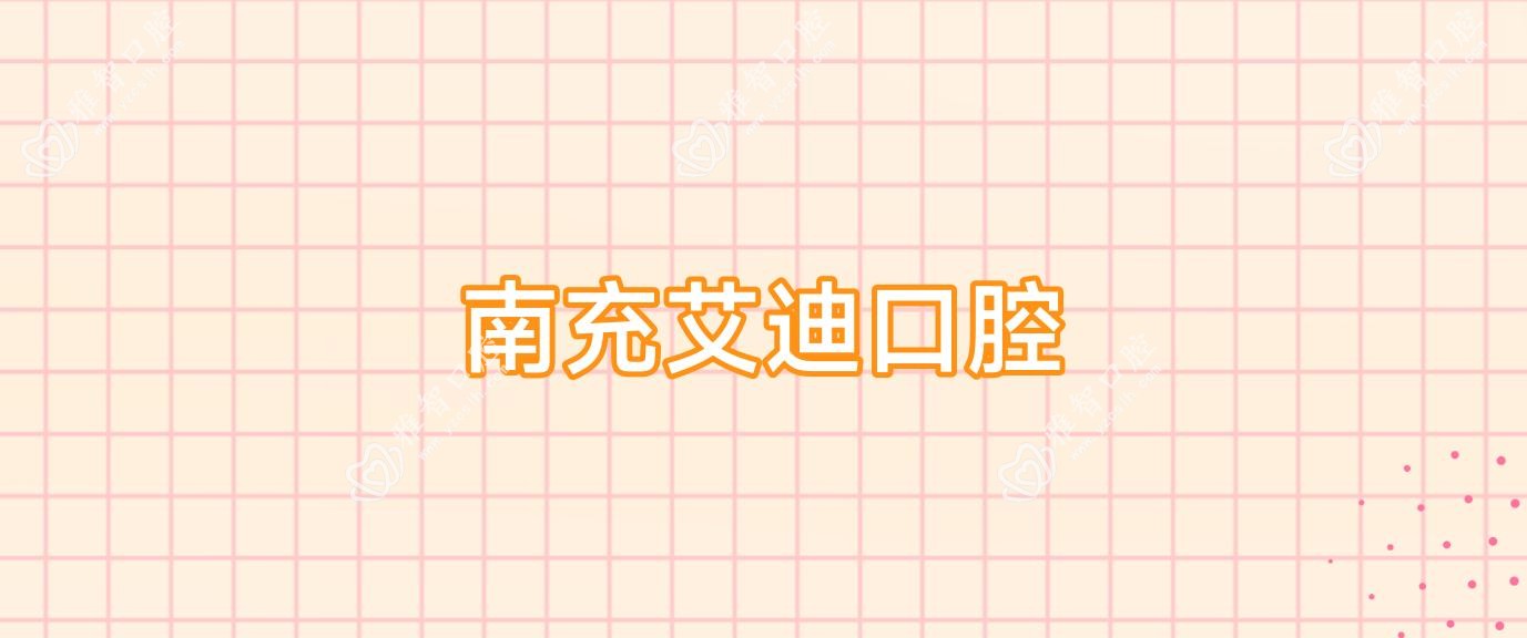 南充艾迪口腔