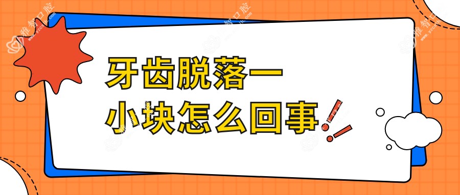 牙齿脱落一小块怎么回事