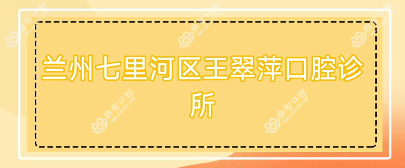 兰州七里河区王翠萍口腔诊所