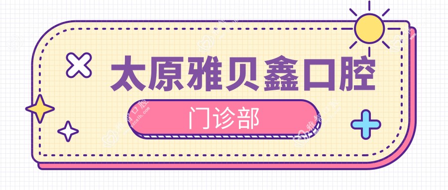 太原雅贝鑫口腔门诊部