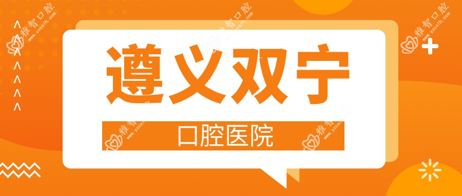遵义双宁口腔医院