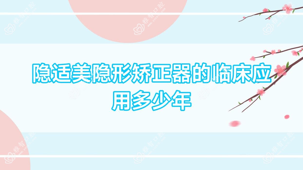 隐适美隐形矫正器的临床应用多少年