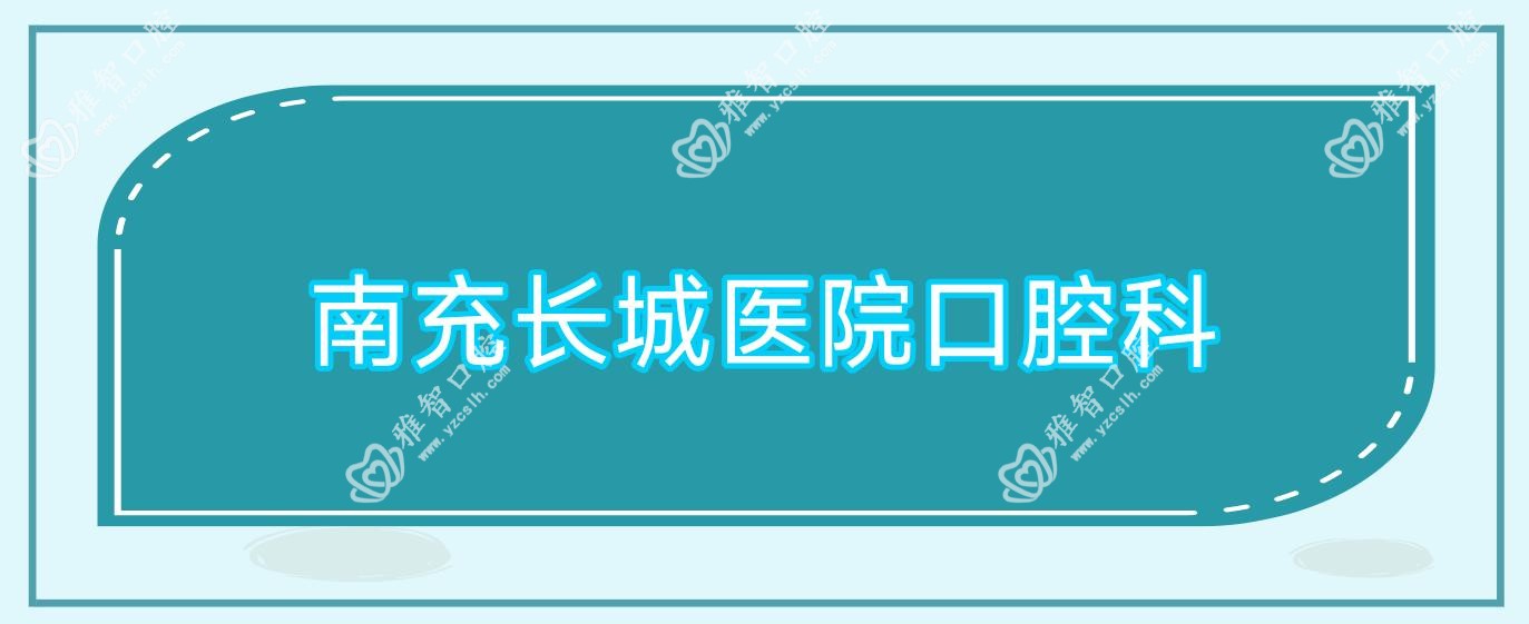 南充长城医院口腔科