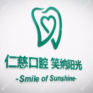 苏州仁慈口腔