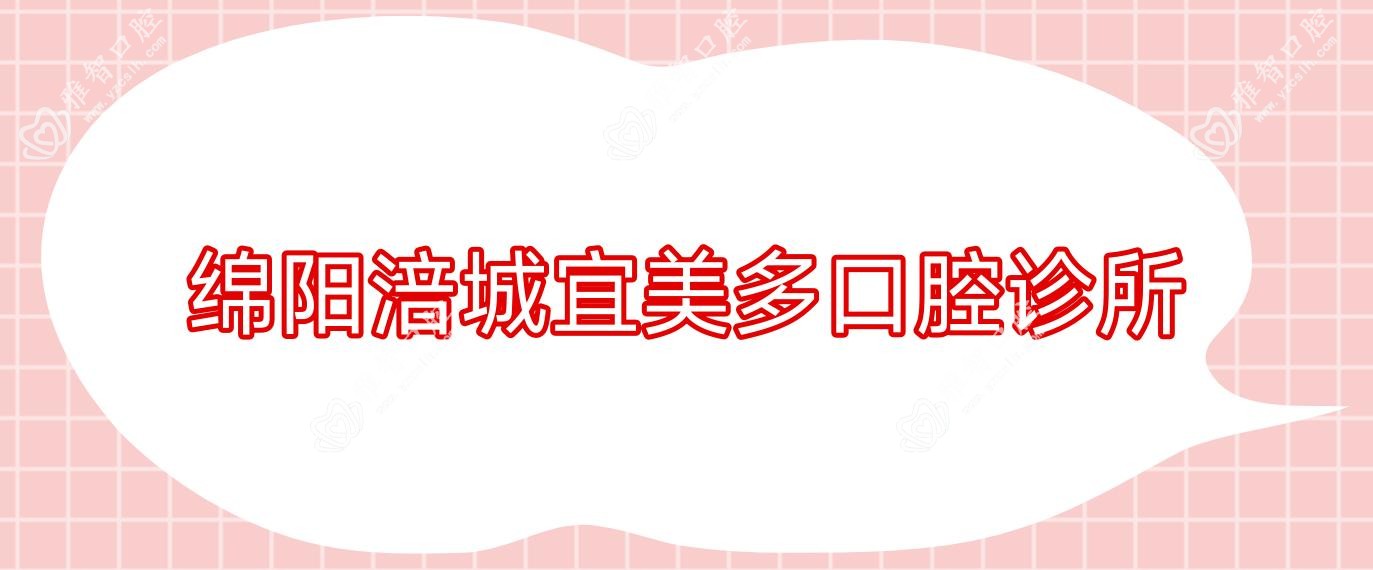 绵阳涪城宜美多口腔诊所