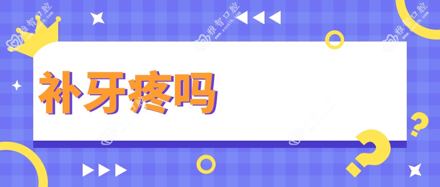 补牙疼吗