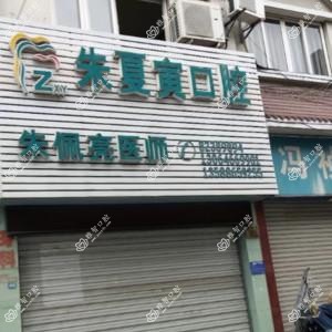 金华朱夏寅口腔