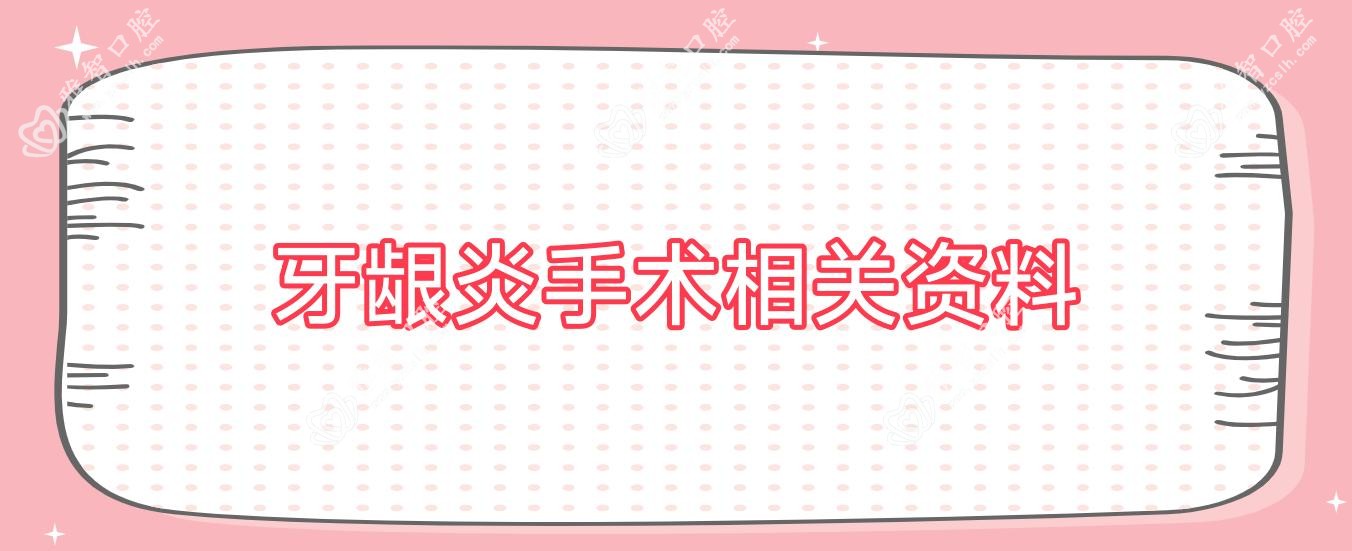 牙龈炎手术相关资料