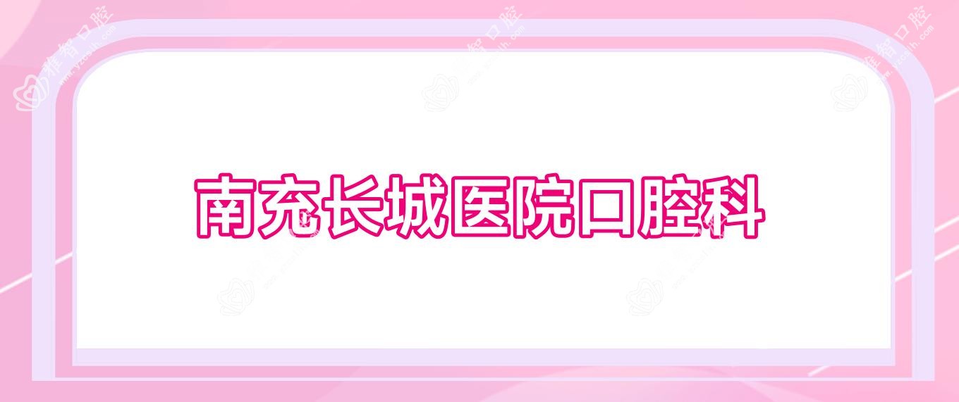 南充长城医院口腔科