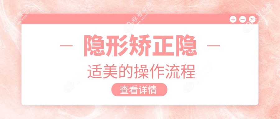 隐形矫正隐适美的操作流程
