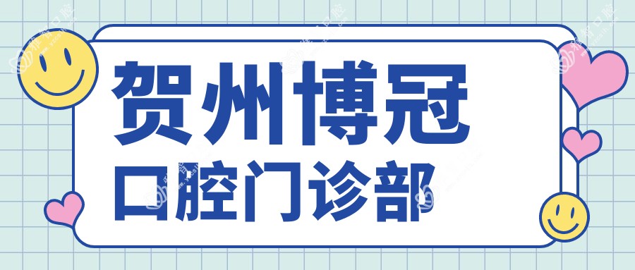 贺州博冠口腔门诊部