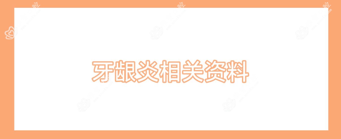 牙龈炎相关资料