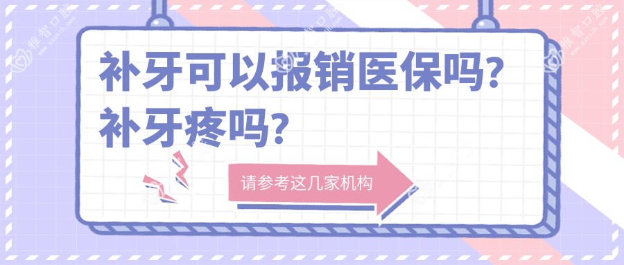 补牙可以报销吗?补牙疼吗?
