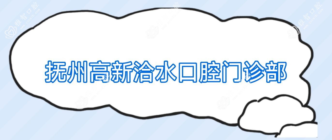抚州高新洽水口腔门诊部