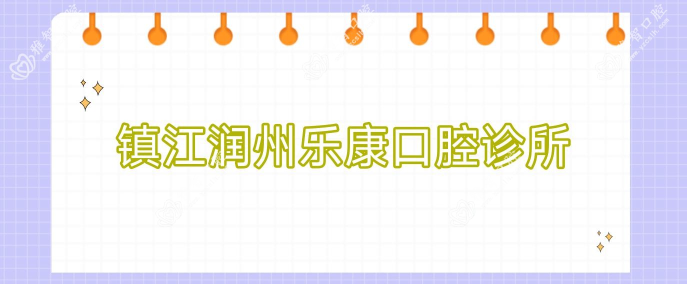镇江润州乐康口腔诊所