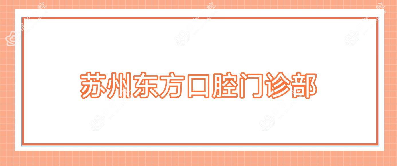 苏州东方口腔门诊部